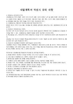 사업계획서 (작성시유의사항,구성,요약및순서,회사의소개와조직,산업분석등)